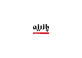 دانلود لوگو هفته نامه پازینه