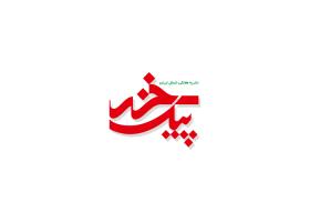 دانلود لوگو هفته نامه پیک خزر
