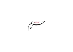 دانلود لوگو هفته نامه حریم