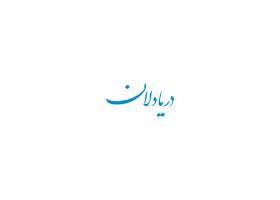 دانلود لوگو هفته نامه دریا دلان