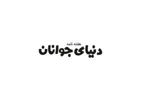 دانلود لوگو هفته نامه دنیای جوانان