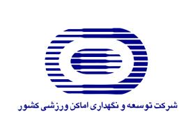 دانلود لوگو شرکت توسعه و نگهداری اماکن ورزشی