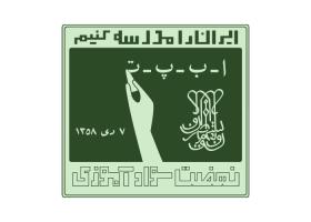 دانلود لوگو نهضت سوادآموزی