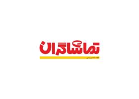 دانلود لوگو هفته نامه ورزشی تماشاگران