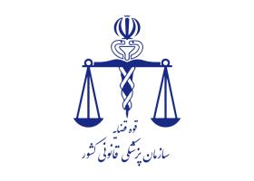 دانلود لوگو سازمان پزشکی قانونی