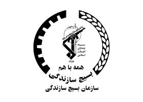 دانلود لوگو بسیج سازندگی