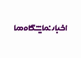 دانلود لوگو اخبار نمایشگاه ها