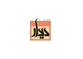 دانلود لوگو ماهنامه معارف اسلامی دیدار