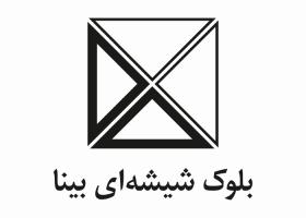 دانلود لوگو بلوک شیشه ای بینا