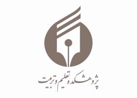 دانلود لوگو پژوهشکده تعلیم و تربیت