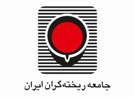 دانلود لوگو جامعه ریخته گران ایران