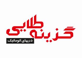 دانلود لوگو دربهای اتوماتیک گزینه طلایی