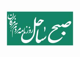 دانلود لوگو روزنامه صبح ساحل