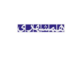 دانلود لوگو روزنامه همشهری