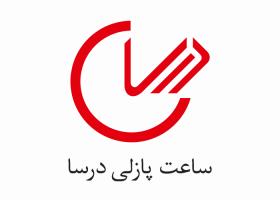 دانلود لوگو ساعت پازلی درسا