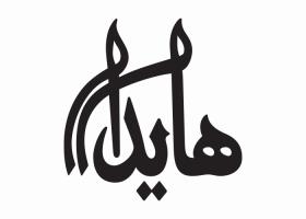 دانلود لوگو ساندویچ هایدا