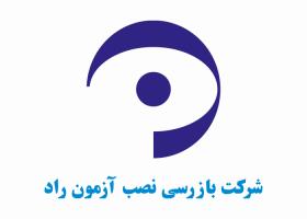 دانلود لوگو شرکت بازرسی نصب آزمون راد