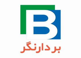 دانلود لوگو شرکت تولیدی بردارنگر