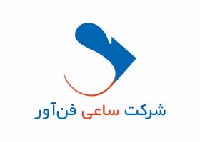 دانلود لوگو شرکت ساعی فن آور