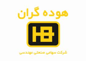 دانلود لوگو شرکت صنعتی هوده گران