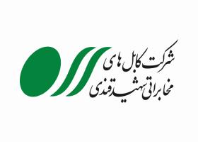 دانلود لوگو شرکت کابل های مخابراتی شهید قندی