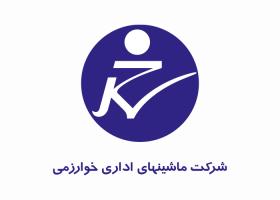 دانلود لوگو شرکت ماشین های اداری خوارزمی