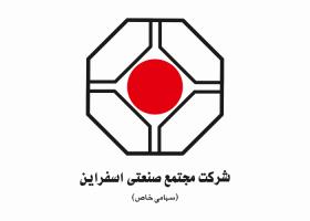 دانلود لوگو شرکت مجتمع صنعتی اسفراین