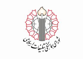 دانلود لوگو شورای هماهنگی تبلیغات اسلامی