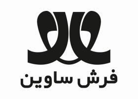 دانلود لوگو فرش ساوین