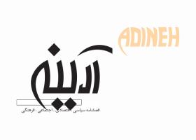 دانلود لوگو فصلنامه آدینه سبز