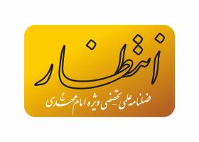 دانلود لوگو فصلنامه انتظار