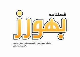 دانلود لوگو فصلنامه بهورز خراسان