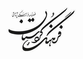 دانلود لوگو فصلنامه فرهنگ کردستان