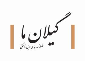 دانلود لوگو فصلنامه گیلان ما