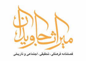 دانلود لوگو فصلنامه میراث جاویدان
