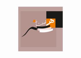 دانلود لوگو فصلنامه هنر
