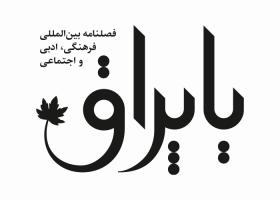 دانلود لوگو فصلنامه یاپراق