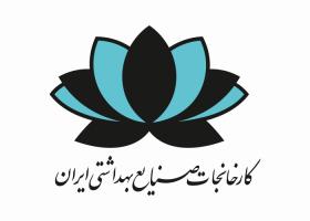 دانلود لوگو کارخانه صنایع بهداشتی ایران