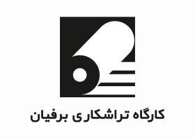 دانلود لوگو کارگاه تراشکاری برفیان