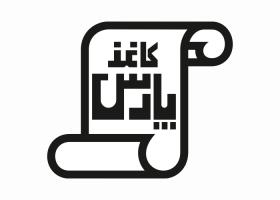دانلود لوگو گروه صنایع کاغذ پارس
