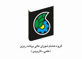 دانلود لوگو گروه هشتم شورای عالی برنامه ریزی