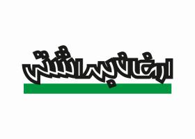 دانلود لوگو ماهنامه ارمغان بهداشتی
