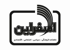 دانلود لوگو ماهنامه اسفراین
