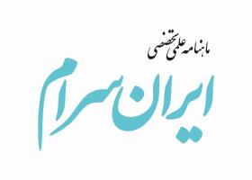 دانلود لوگو ماهنامه ایران سرام
