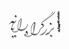 دانلود لوگو ماهنامه بزرگراه رایانه