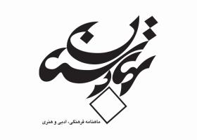 دانلود لوگو ماهنامه بهارستان