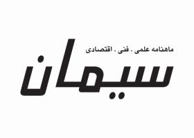 دانلود لوگو ماهنامه سیمان