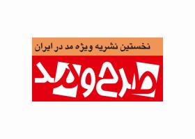 دانلود لوگو ماهنامه طرح و مد