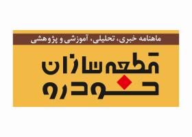 دانلود لوگو ماهنامه قطعه سازان خودرو