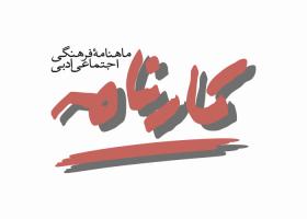 دانلود لوگو ماهنامه کارنامه